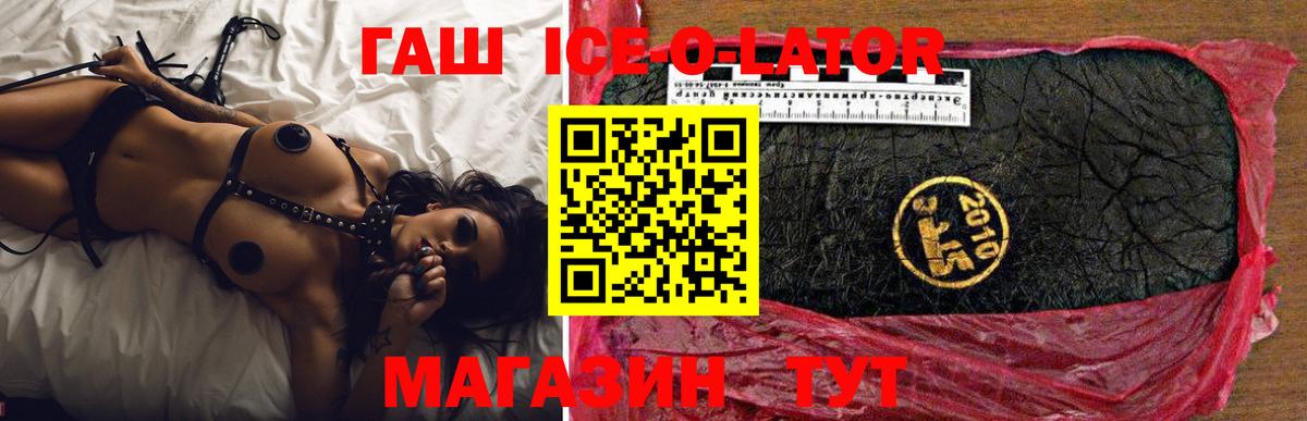 ГАШ ice o lator Мирный